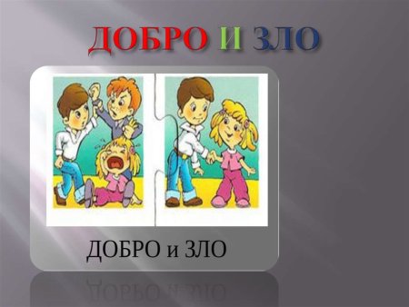 Добро и зло рисунок