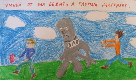 Рисунок добра и зла