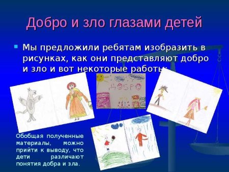 Добро и зло по ОРКСЭ