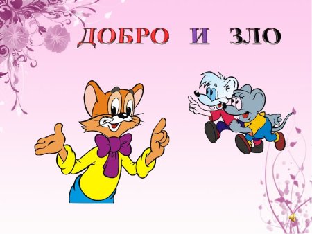 Что такое добро и зло?