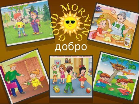 Изобразить добро и зло