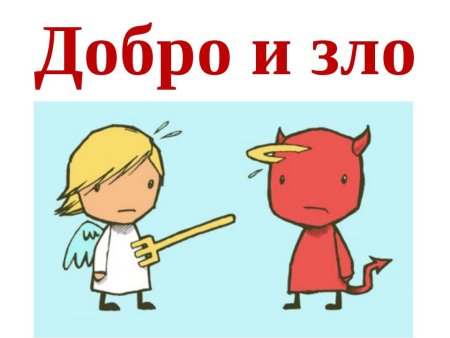 Образ добра и зла рисунки