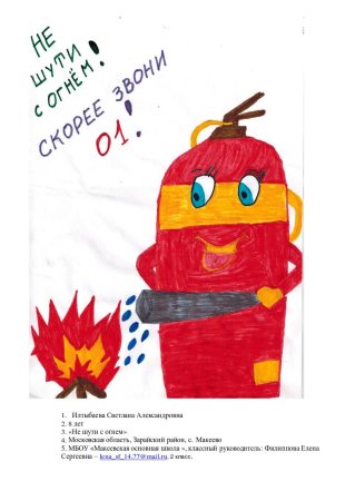 Рисунок на тему не шути с огнем