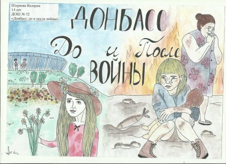 Война на Донбассе рисунки