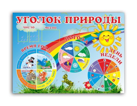 Календарь природы для детского сада