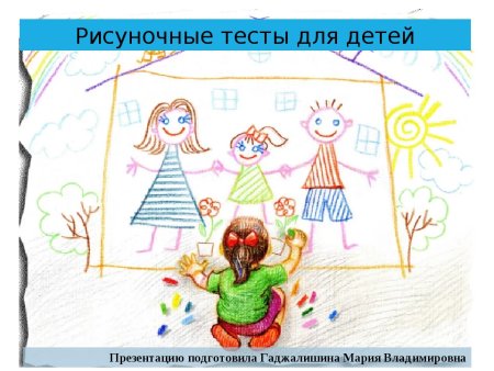 Рисуночные тесты для детей