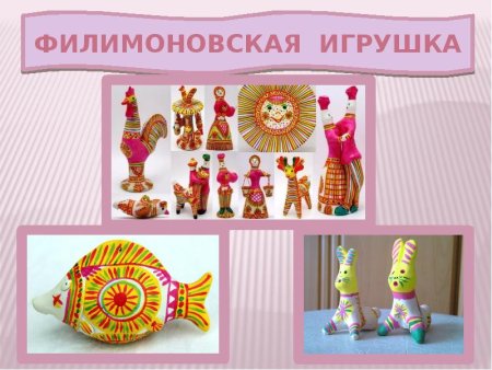 Филимоновские игрушки для дошкольников