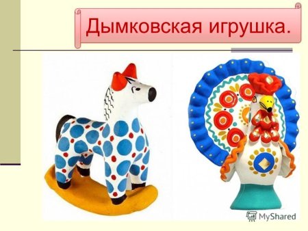 Дымковская игрушка роспись для детей