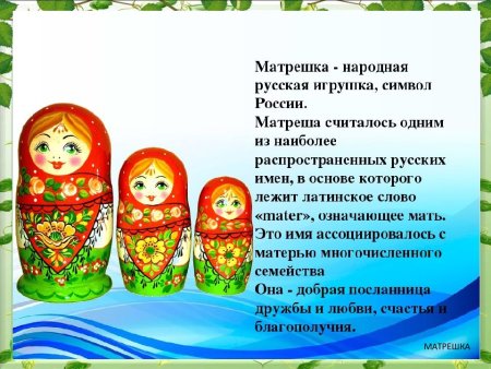 Матрешка символ России