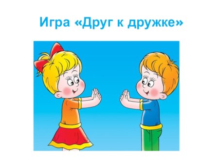Игра друг к дружке