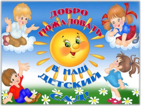 Добро пожаловать в детский сад