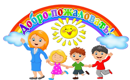 Добро пожаловать в детский сад