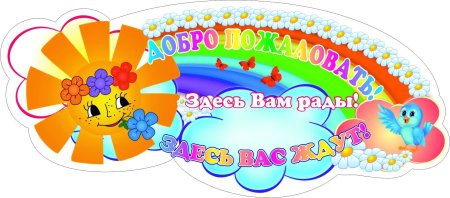 Добро пожаловать в детской сад