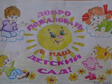 Плакат добро пожаловать в наш детский сад