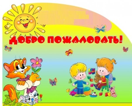 Добро пожаловать в детский сад