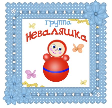 Эмблема группа неваляшка