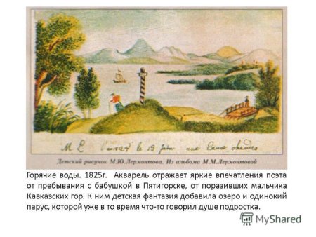 Рисунки Лермонтова Михаила Юрьевича в детстве