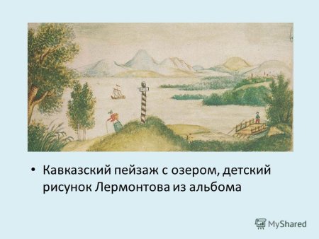 Пейзаж с озером акварель Лермонтова, 1825 г.