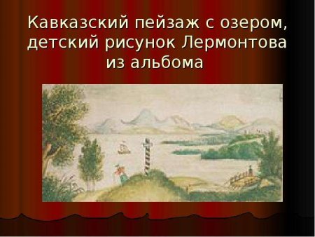 Лермонтов кавказский пейзаж с озером