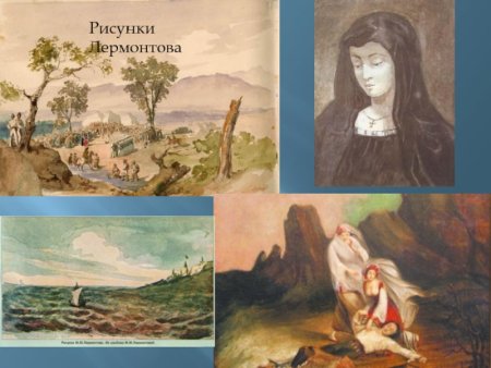 Рисунки м ю Лермонтова