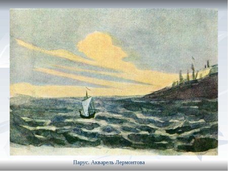 Картина Парус м.ю.Лермонтова