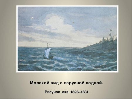 М.Ю.Лермонтова «морской вид с парусной лодкой