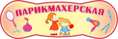 Игра "парикмахерская"