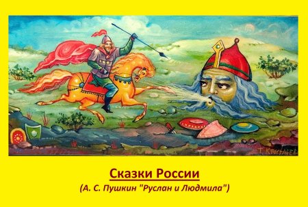 Детский рисунок на тему Руслан и Людмила