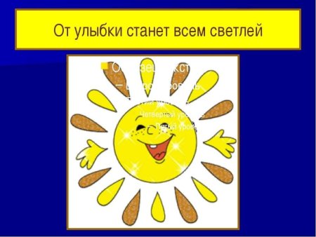 От улыбки станет всем светлее