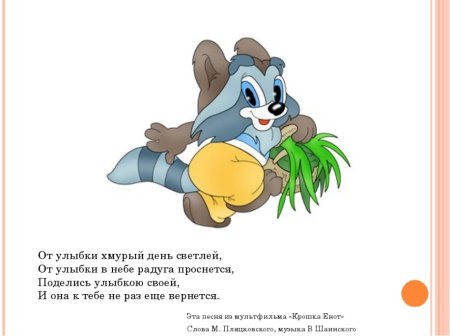 Шаинский крошка енот