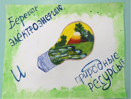 Плакат экология и энергосбережение