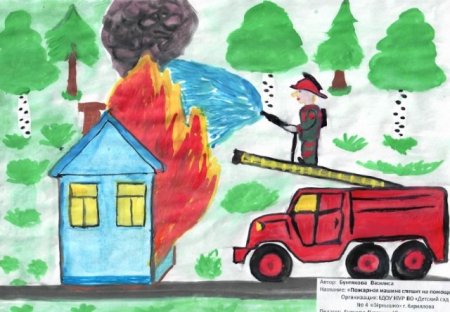 Рисунок на противопожарную тему