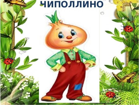 Спасибо за внимание Чиполлино