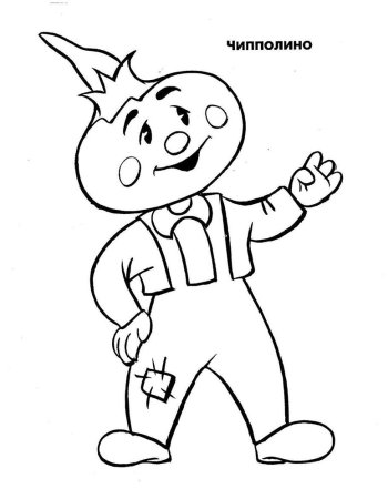 Герои мультфильма Чиполлино раскраска