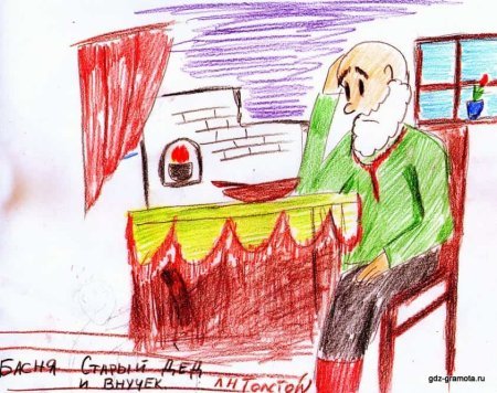 Лев толстой старик и внучек