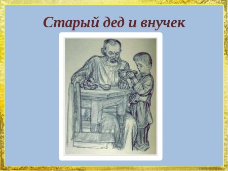 Басня л.н.толстой старый дед и внучек