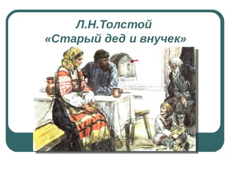 Старик и внучек л.н.толстой