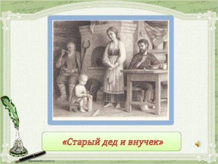Старик и внучек л.н.толстой