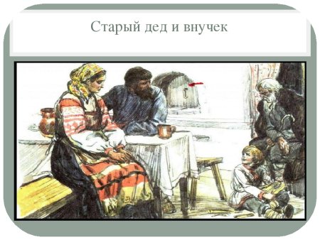 Л Н толстой старый дед и внучек