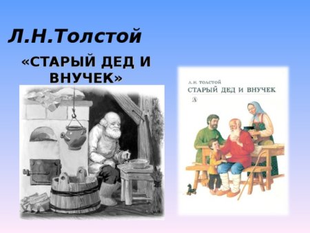 Лев Николаевич толстой старый дед и внучек