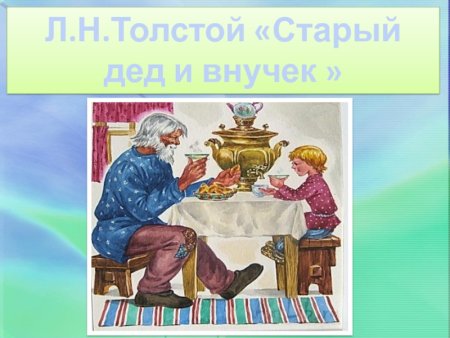Л толстой старый дед и внучек