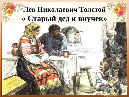 Л Н толстой дед и внучек