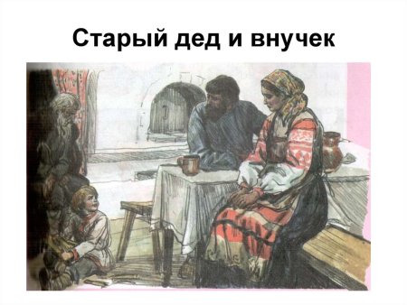 Л.Н.толстой дедушка и внучек