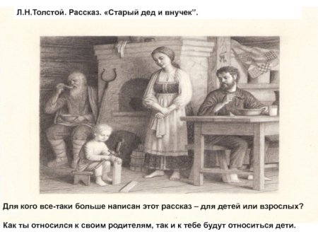 Лев Николаевич толстой старый дед и внучек
