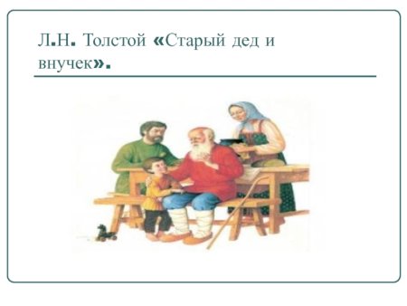 Дедушка и внучек толстой