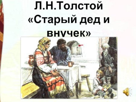Лев Николаевич толстой старый дед и внучек