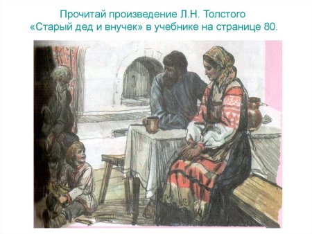 Л.Н.толстой дедушка и внучек