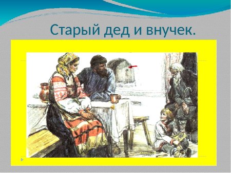 Лев Николаевич толстой старый дед и внучек