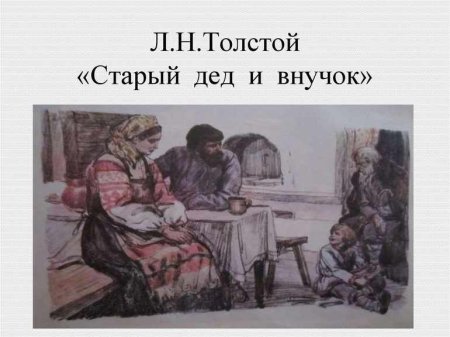 Старик и внучек л.н.толстой