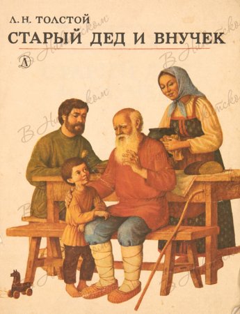 Л Н толстой старый дед и внучек
